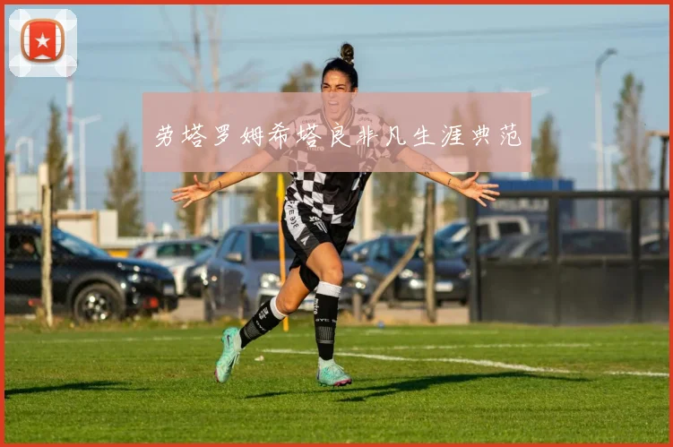 劳塔罗姆希塔良非凡生涯典范