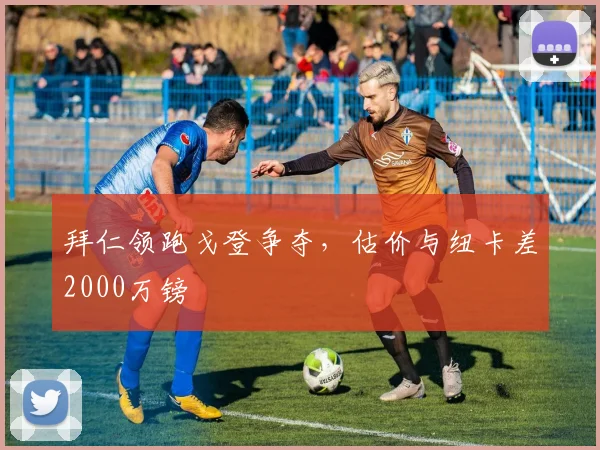 拜仁领跑戈登争夺，估价与纽卡差2000万镑