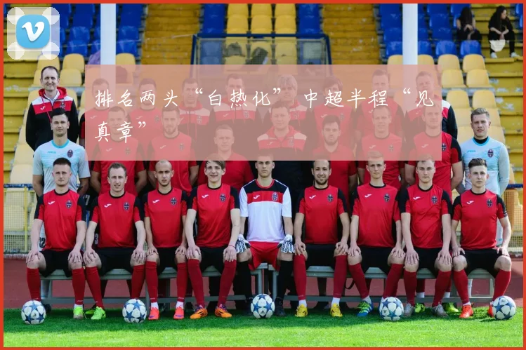 排名两头“白热化” 中超半程“见真章”