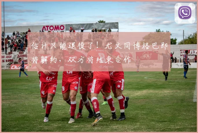 估计只能退役了！尤文同博格巴即将解约，双方将结束合作