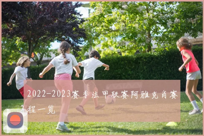 2022-2023赛季法甲联赛阿雅克肖赛程一览