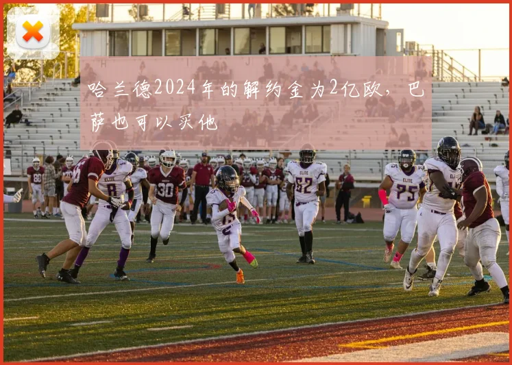 哈兰德2024年的解约金为2亿欧，巴萨也可以买他