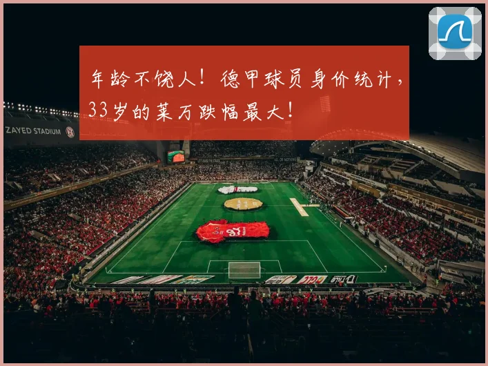 年龄不饶人！德甲球员身价统计，33岁的莱万跌幅最大！