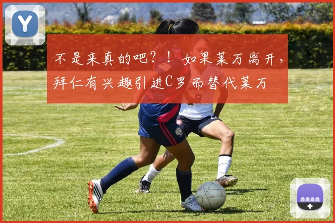 不是来真的吧？！如果莱万离开，拜仁有兴趣引进C罗而替代莱万