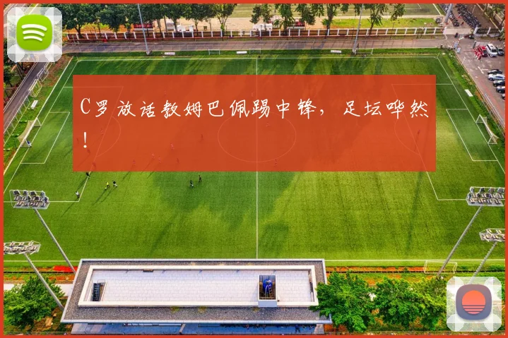 C罗放话教姆巴佩踢中锋，足坛哗然！