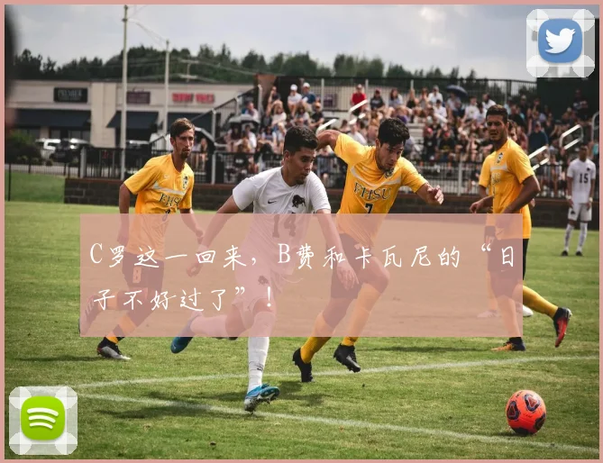 C罗这一回来，B费和卡瓦尼的“日子不好过了”！