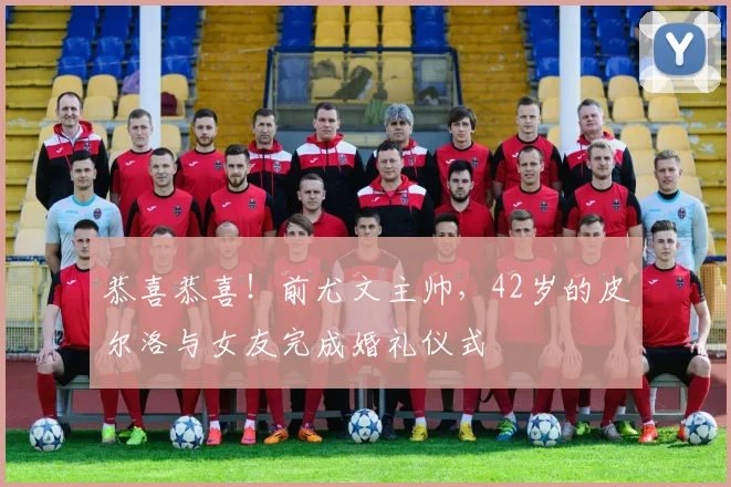 恭喜恭喜！前尤文主帅，42岁的皮尔洛与女友完成婚礼仪式