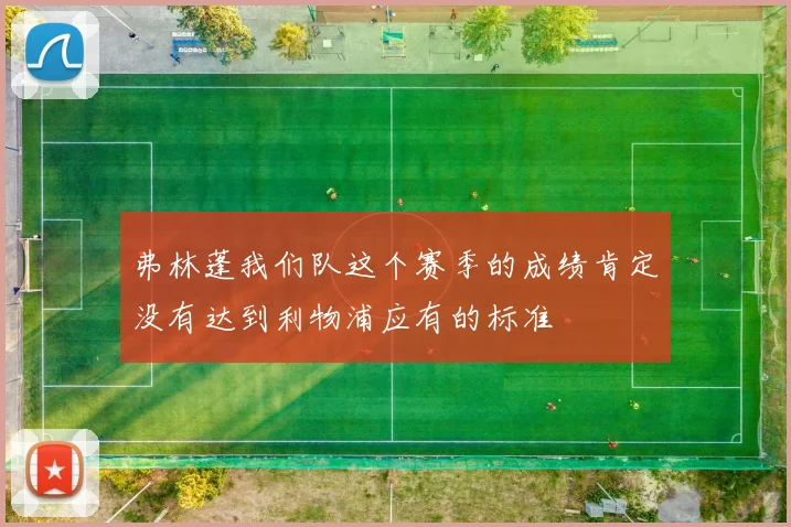 弗林蓬我们队这个赛季的成绩肯定没有达到利物浦应有的标准