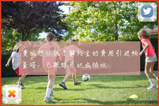 曼城想以低于解约金的费用引进帕奎塔，已跟球员达成协议