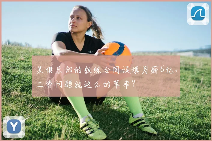 某俱乐部的教练合同误填月薪6亿，工资问题就这么的草率？