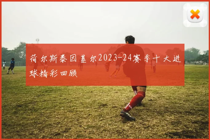 荷尔斯泰因基尔2023-24赛季十大进球精彩回顾